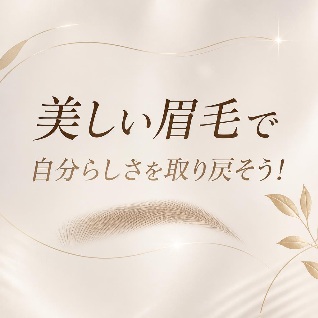 美しい眉毛で自分らしさを取り戻そう！