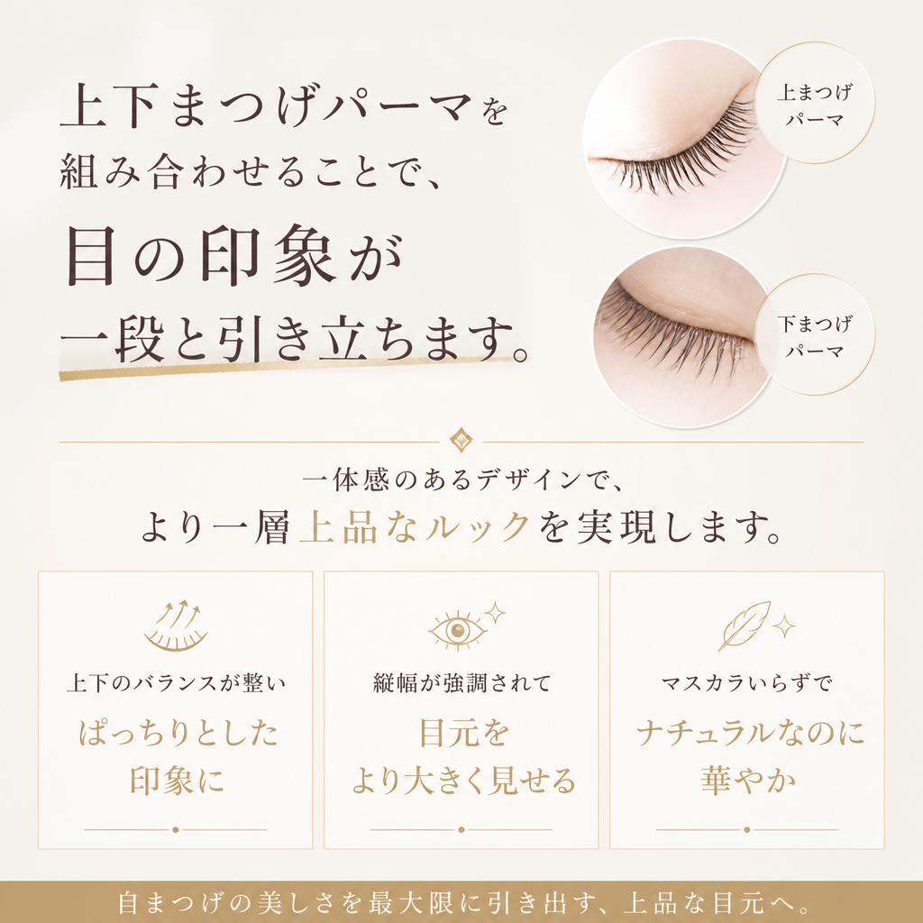 上下まつげパーマの魅力