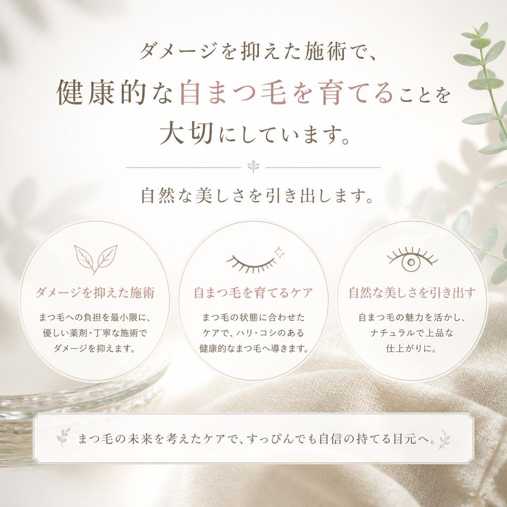 健康的な自まつ毛を育むトリートメント