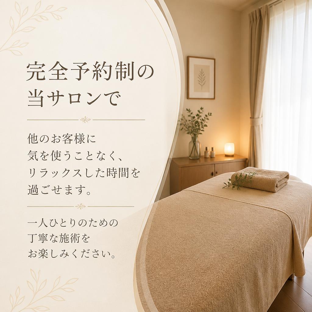 2. プライベート空間での贅沢な施術
