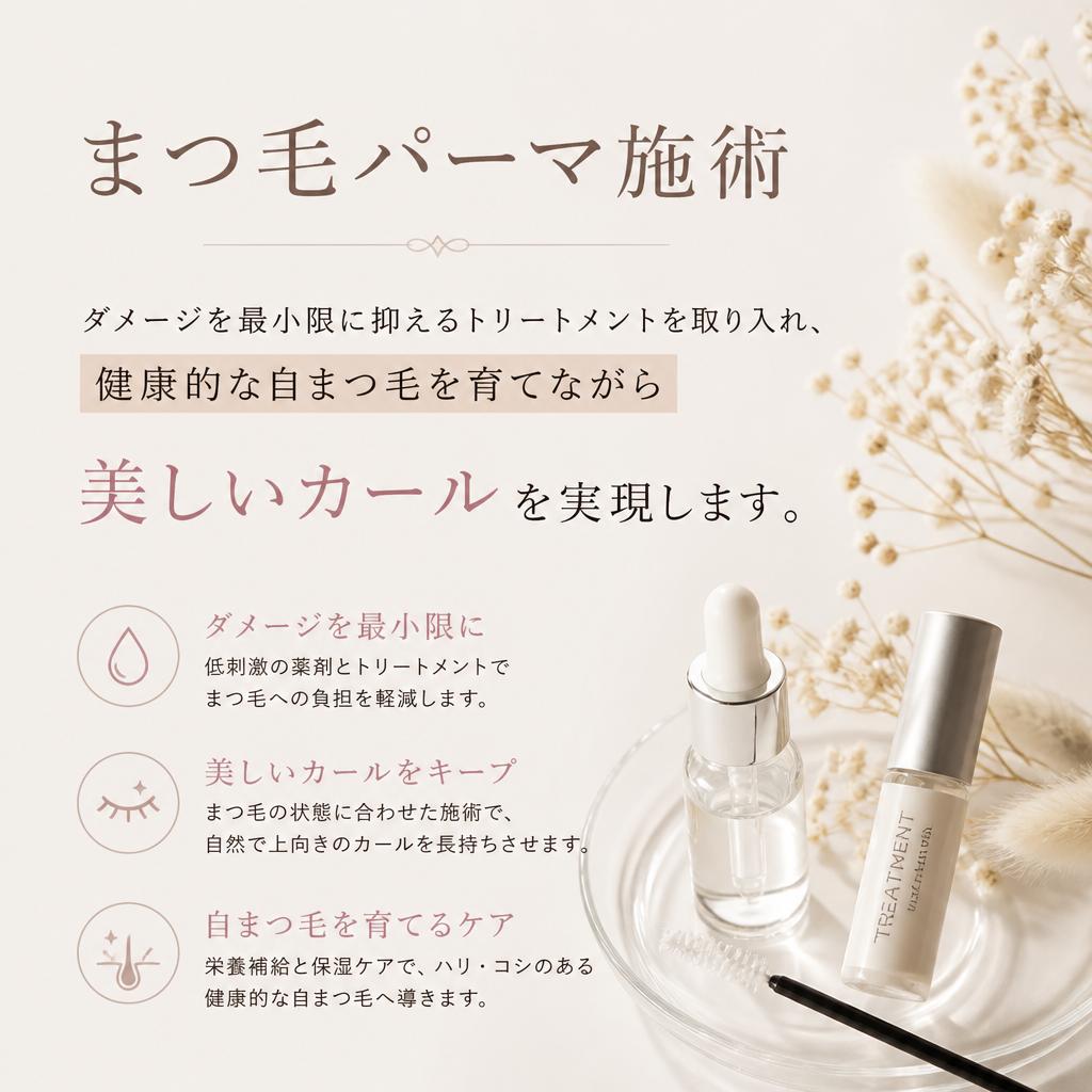 4. 高品質なトリートメントで健康的なまつ毛を