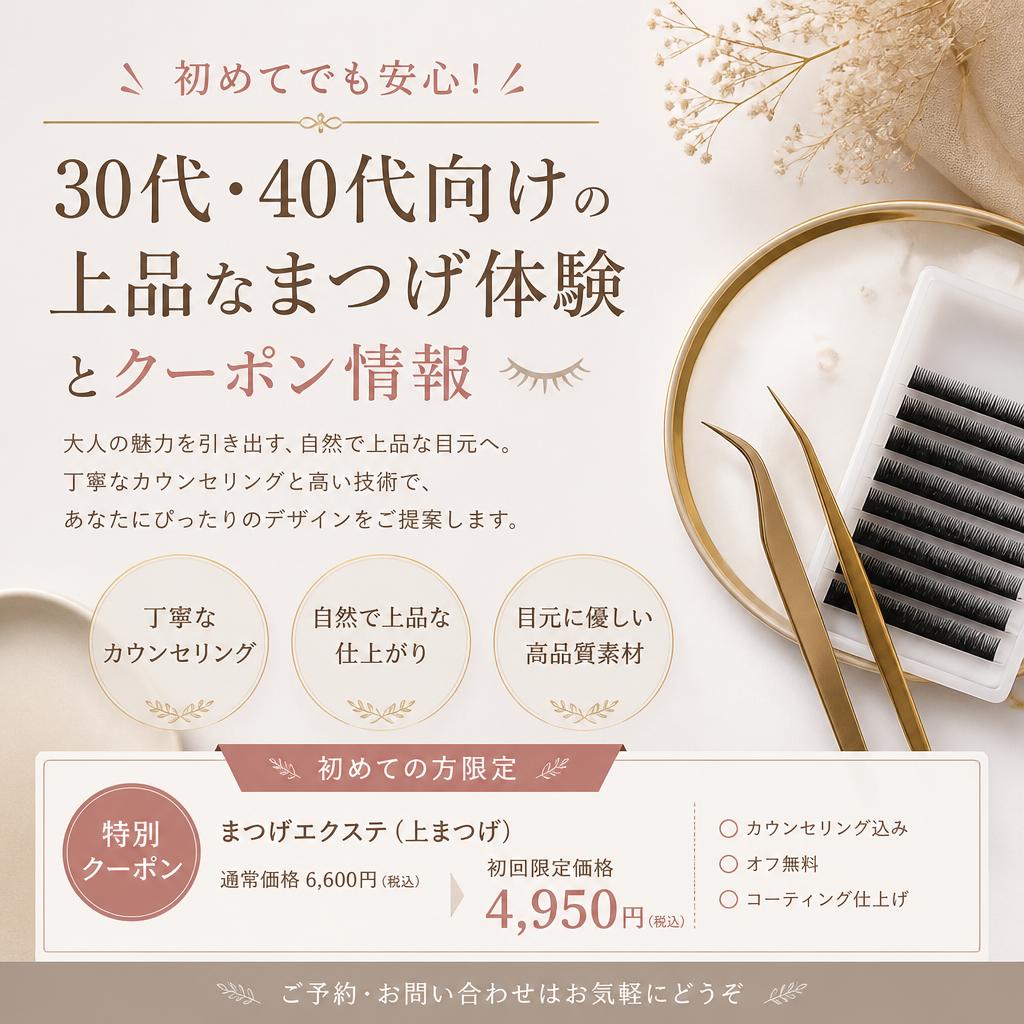 初めてでも安心！30代・40代向けの上品なまつげ体験とクーポン情報
