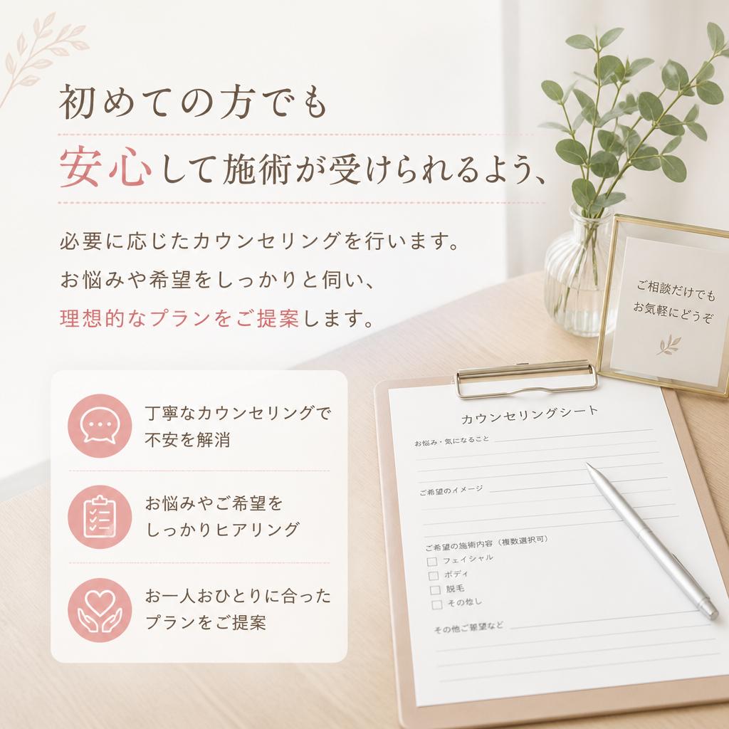 初めてでも安心!丁寧なカウンセリング