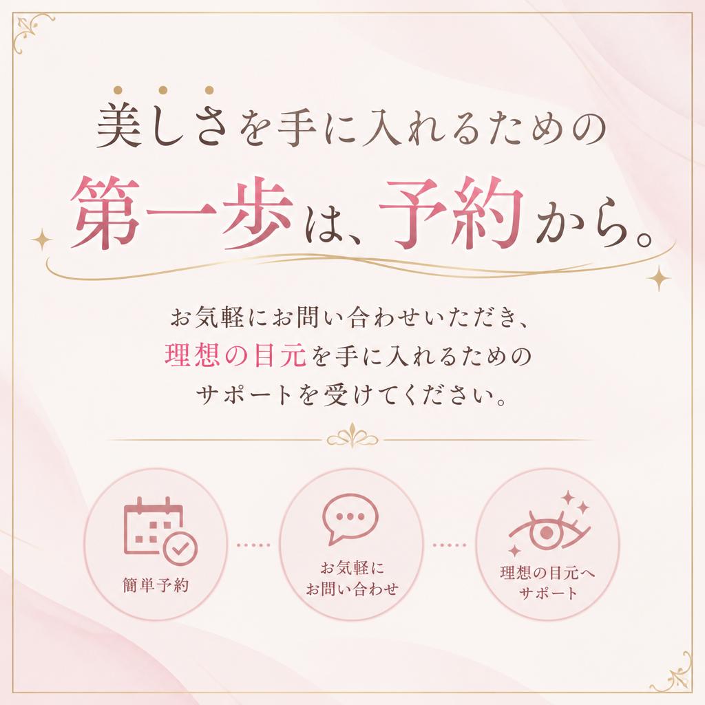 今すぐご予約を！美しさを手に入れましょう