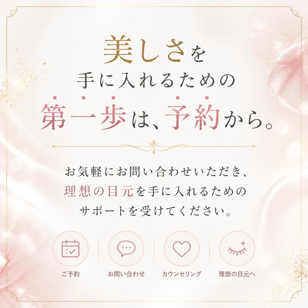 今すぐご予約を！美しさを手に入れましょう