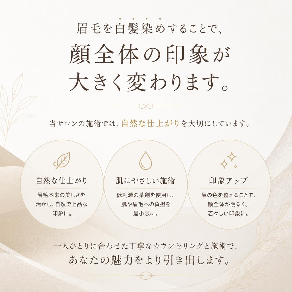 眉毛の白髪染めで若々しい印象を