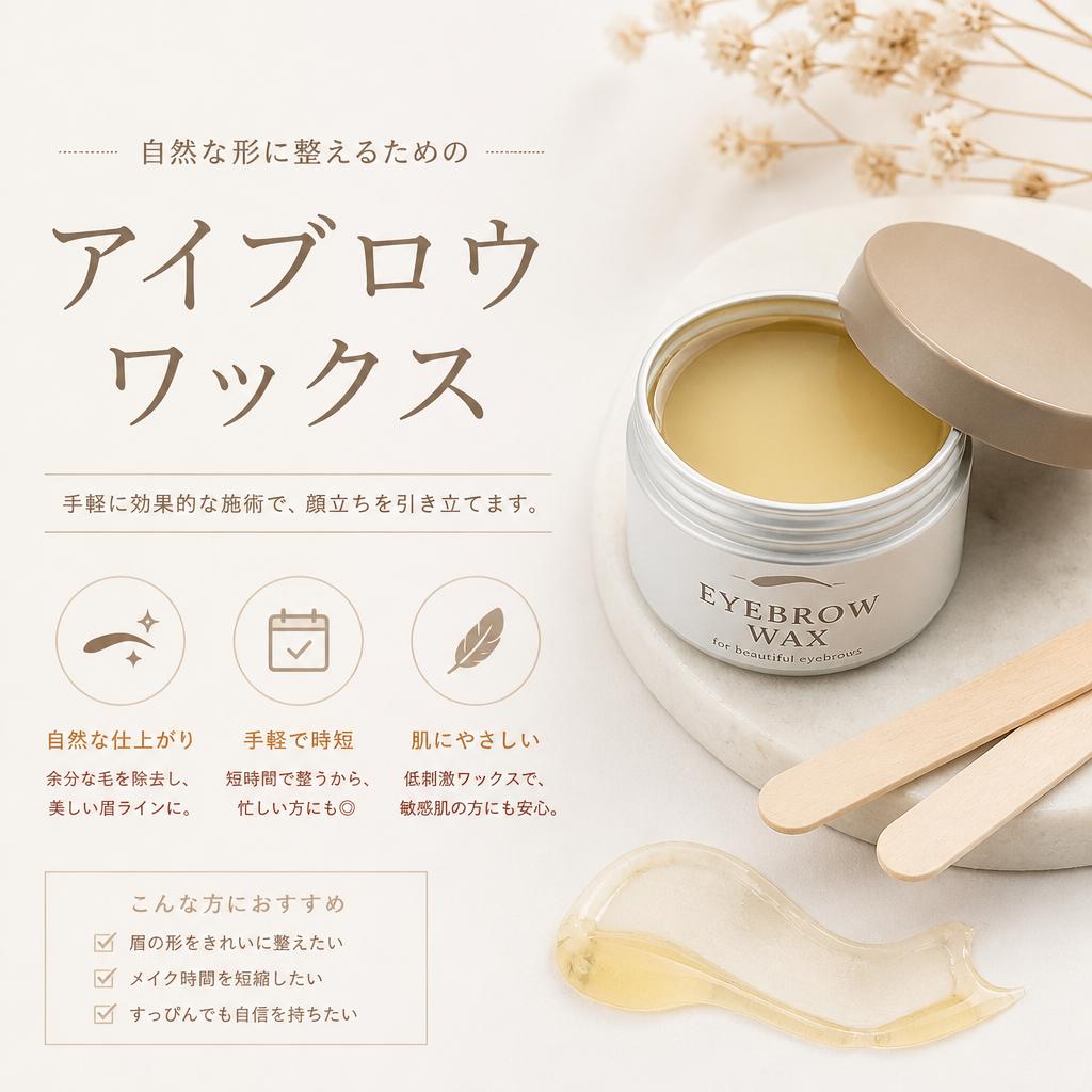 ワックス脱毛で整った眉毛に