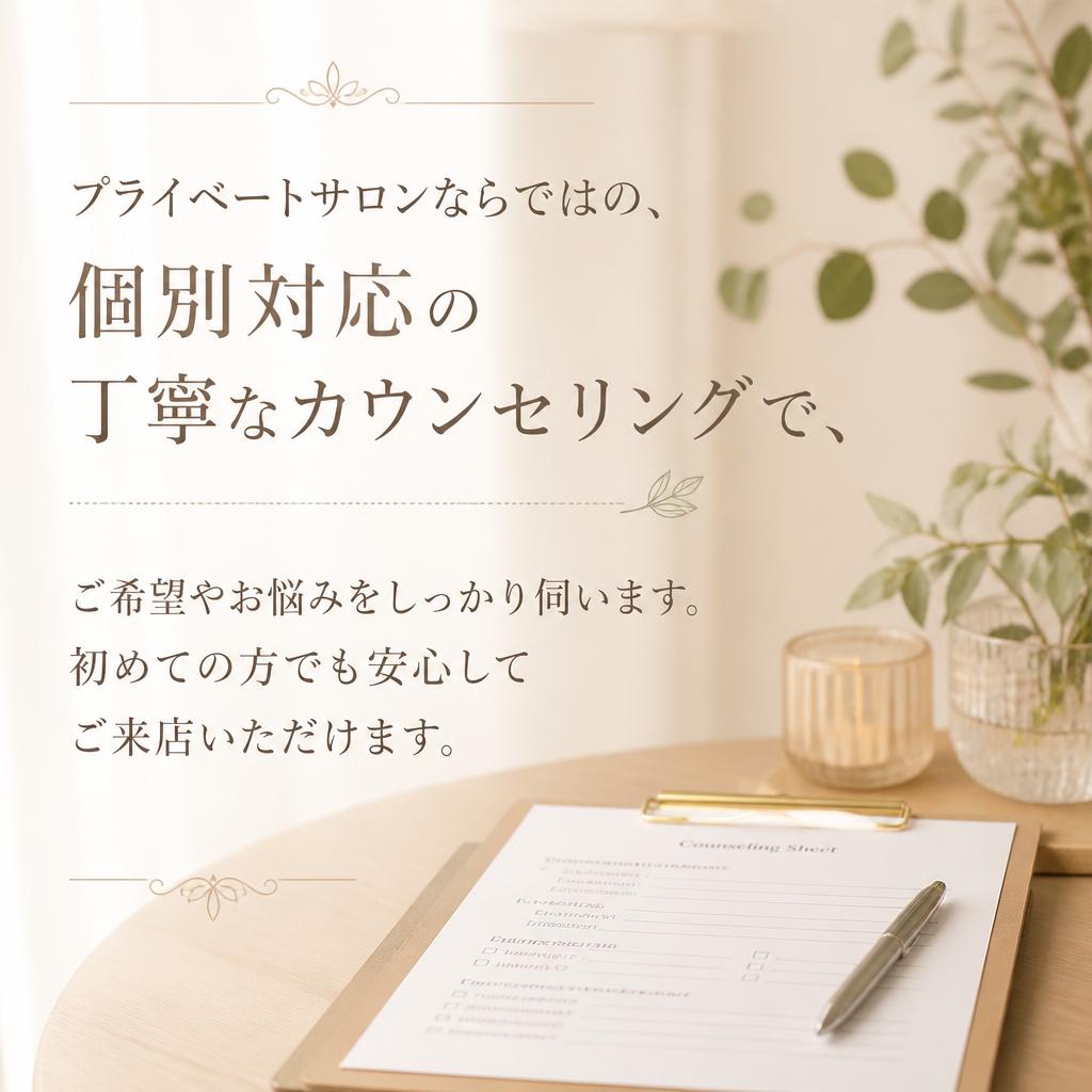 安心・丁寧なカウンセリング