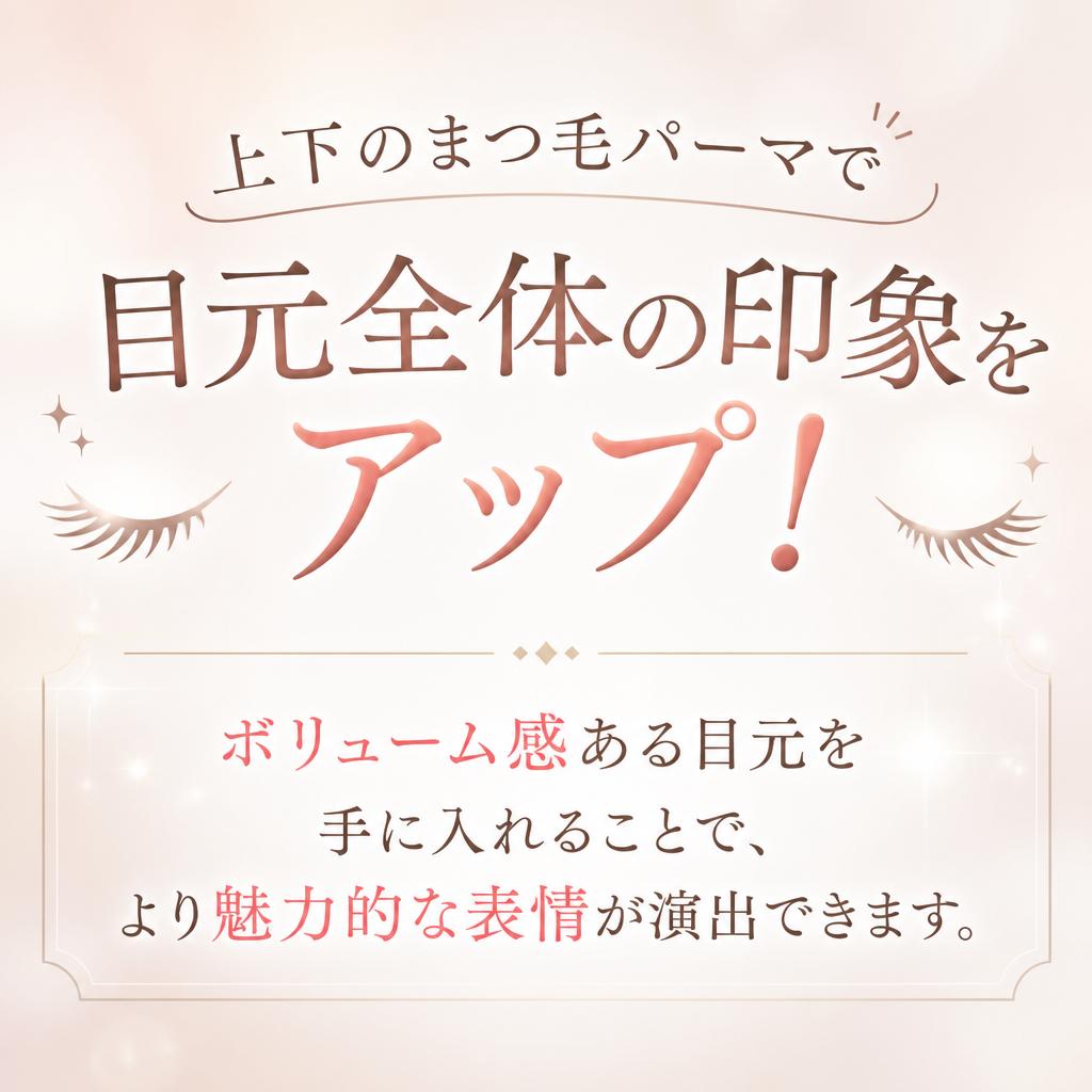上下まつ毛パーマの魅力