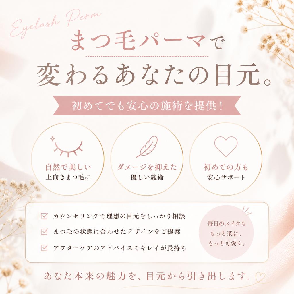 まつ毛パーマで変わるあなたの目元。初めてでも安心の施術を提供！