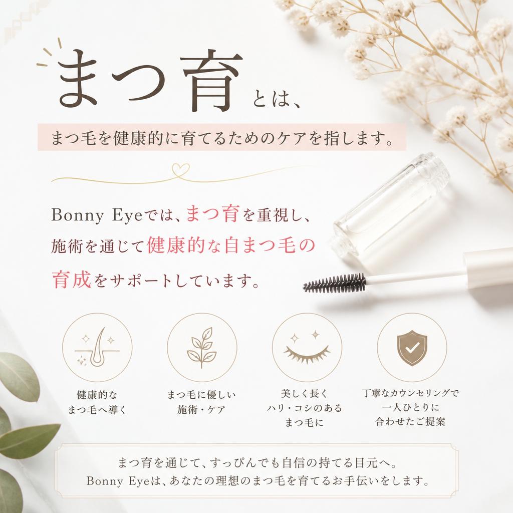 まつ育とは？