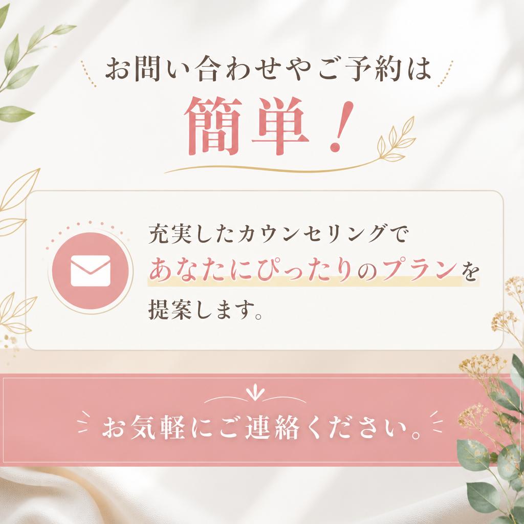 今すぐ予約して美しさを手に入れよう！