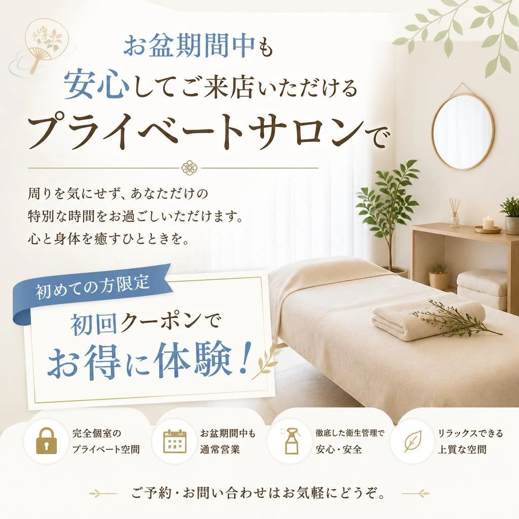 お盆期間中も安心してご来店いただけるプライベートサロンで、初回クーポンでお得に体験！